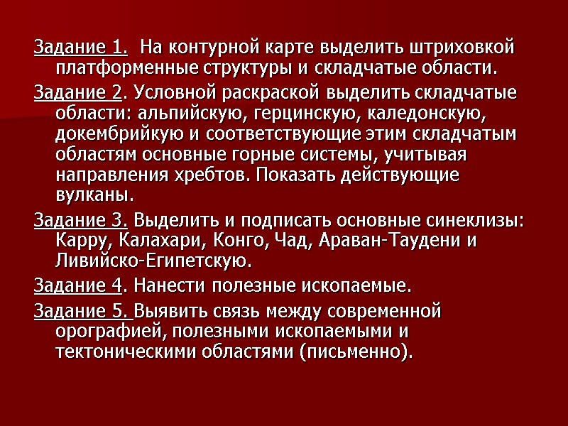 Задание 1.  На контурной карте выделить штриховкой платформенные структуры и складчатые области. Задание